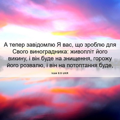 Picture 06 - Ісая 5:5 UKR - А тепер завідомлю Я вас, що - Bible Verse Picture