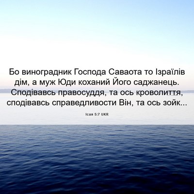 Picture 06 - Ісая 5:7 UKR - Бо виноградник Господа - Bible Verse Picture