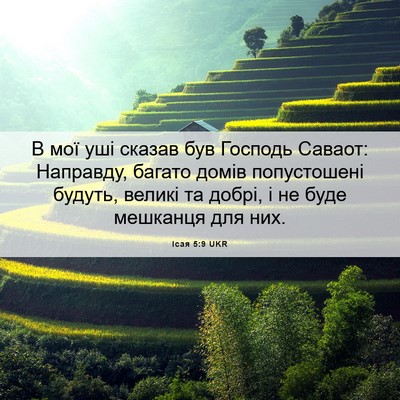 Picture 06 - Ісая 5:9 UKR - В мої уші сказав був - Bible Verse Picture