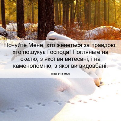 Picture 06 - Ісая 51:1 UKR - Почуйте Мене, хто женеться - Bible Verse Picture
