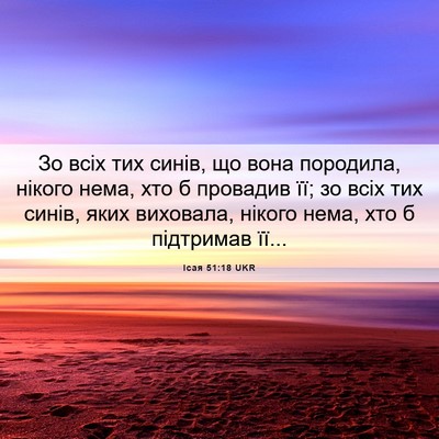 Picture 06 - Ісая 51:18 UKR - Зо всіх тих синів, що вона - Bible Verse Picture