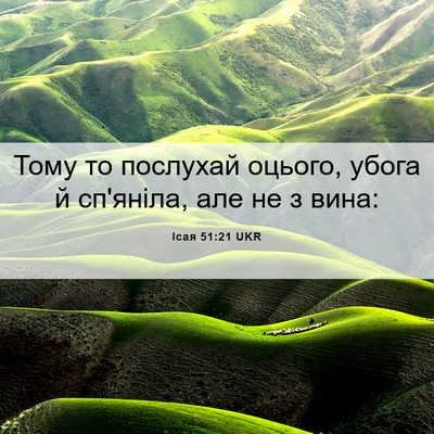 Picture 06 - Ісая 51:21 UKR - Тому то послухай оцього, - Bible Verse Picture