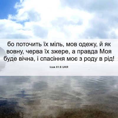Picture 06 - Ісая 51:8 UKR - бо поточить їх міль, мов - Bible Verse Picture