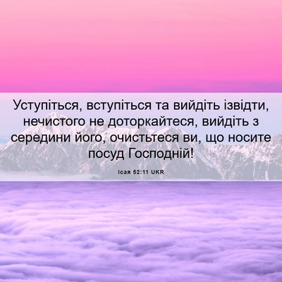 Picture 06 - Ісая 52:11 UKR - Уступіться, вступіться та - Bible Verse Picture