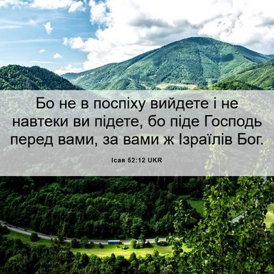 Picture 06 - Ісая 52:12 UKR - Бо не в поспіху вийдете і - Bible Verse Picture