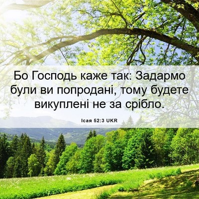 Picture 06 - Ісая 52:3 UKR - Бо Господь каже так: - Bible Verse Picture