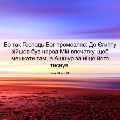 Picture 06 - Ісая 52:4 UKR - Бо так Господь Бог - Bible Verse Picture