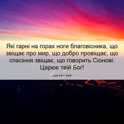Picture 06 - Ісая 52:7 UKR - Які гарні на горах ноги - Bible Verse Picture