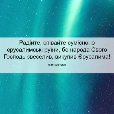 Picture 06 - Ісая 52:9 UKR - Радійте, співайте сумісно, - Bible Verse Picture