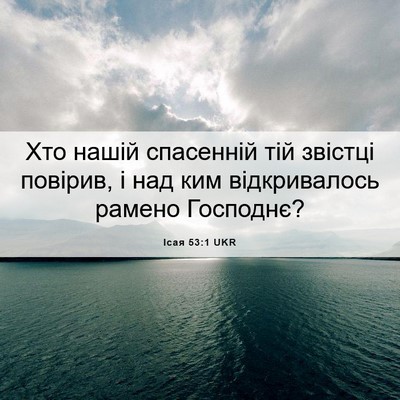 Picture 06 - Ісая 53:1 UKR - Хто нашій спасенній тій - Bible Verse Picture