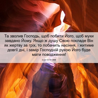 Picture 06 - Ісая 53:10 UKR - Та зволив Господь, щоб - Bible Verse Picture