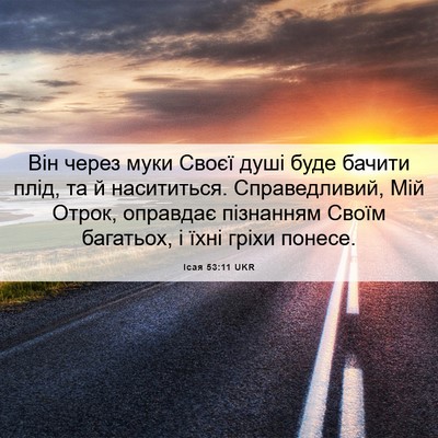 Picture 06 - Ісая 53:11 UKR - Він через муки Своєї душі - Bible Verse Picture