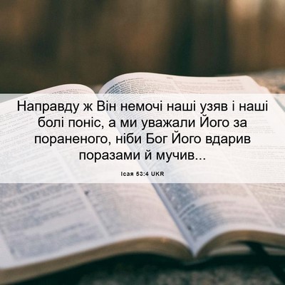 Picture 06 - Ісая 53:4 UKR - Направду ж Він немочі наші - Bible Verse Picture