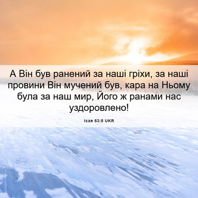 Picture 06 - Ісая 53:5 UKR - А Він був ранений за наші - Bible Verse Picture