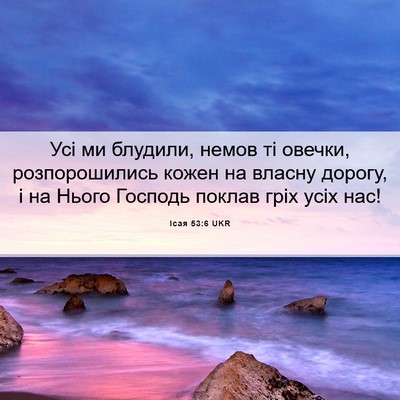 Picture 06 - Ісая 53:6 UKR - Усі ми блудили, немов ті - Bible Verse Picture