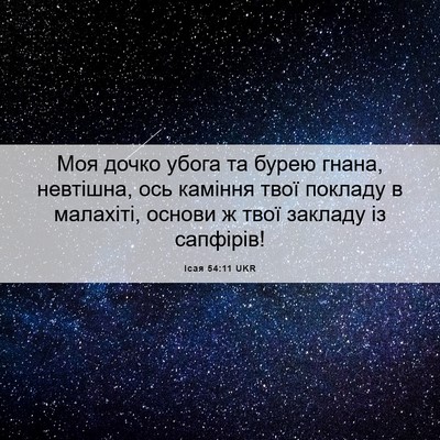 Picture 06 - Ісая 54:11 UKR - Моя дочко убога та бурею - Bible Verse Picture