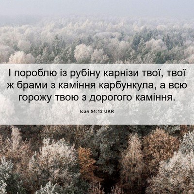 Picture 06 - Ісая 54:12 UKR - І пороблю із рубіну - Bible Verse Picture