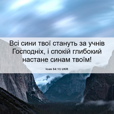 Picture 06 - Ісая 54:13 UKR - Всі сини твої стануть за - Bible Verse Picture
