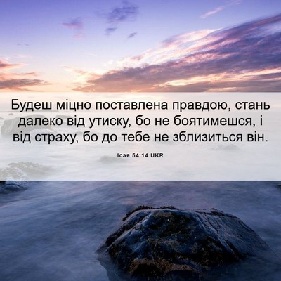 Picture 06 - Ісая 54:14 UKR - Будеш міцно поставлена - Bible Verse Picture