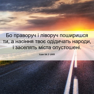 Picture 06 - Ісая 54:3 UKR - Бо праворуч і ліворуч - Bible Verse Picture