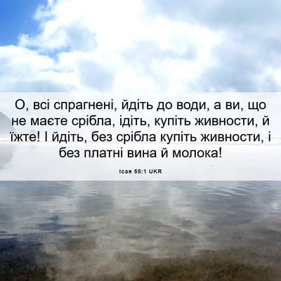 Picture 06 - Ісая 55:1 UKR - О, всі спрагнені, йдіть до - Bible Verse Picture