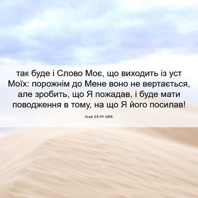 Picture 06 - Ісая 55:11 UKR - так буде і Слово Моє, що - Bible Verse Picture