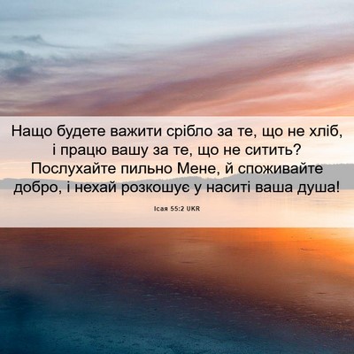Picture 06 - Ісая 55:2 UKR - Нащо будете важити срібло - Bible Verse Picture