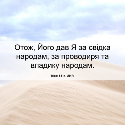 Picture 06 - Ісая 55:4 UKR - Отож, Його дав Я за свідка - Bible Verse Picture