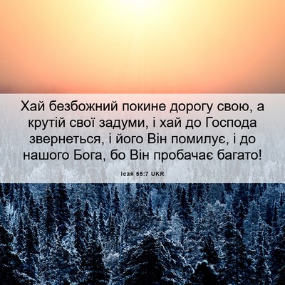 Picture 06 - Ісая 55:7 UKR - Хай безбожний покине - Bible Verse Picture