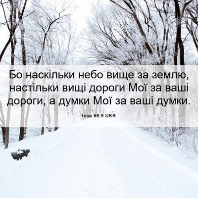 Picture 06 - Ісая 55:9 UKR - Бо наскільки небо вище за - Bible Verse Picture