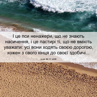 Picture 06 - Ісая 56:11 UKR - І це пси ненажери, що не - Bible Verse Picture