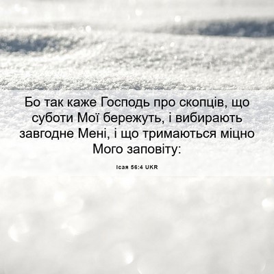 Picture 06 - Ісая 56:4 UKR - Бо так каже Господь про - Bible Verse Picture