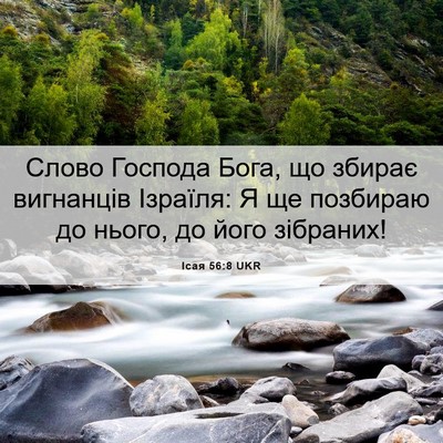 Picture 06 - Ісая 56:8 UKR - Слово Господа Бога, що - Bible Verse Picture