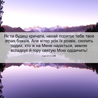Picture 06 - Ісая 57:13 UKR - Як ти будеш кричати, нехай - Bible Verse Picture