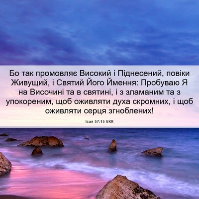 Picture 06 - Ісая 57:15 UKR - Бо так промовляє Високий і - Bible Verse Picture