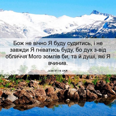 Picture 06 - Ісая 57:16 UKR - Бож не вічно Я буду - Bible Verse Picture