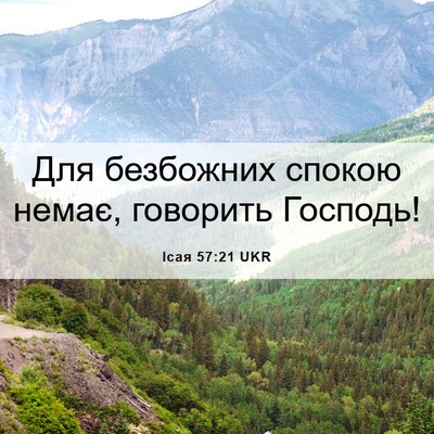 Picture 06 - Ісая 57:21 UKR - Для безбожних спокою - Bible Verse Picture