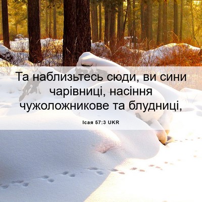 Picture 06 - Ісая 57:3 UKR - Та наблизьтесь сюди, ви - Bible Verse Picture