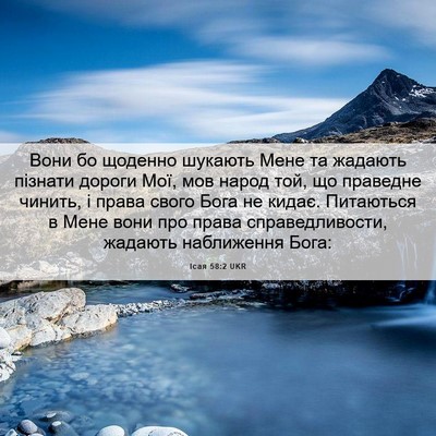 Picture 06 - Ісая 58:2 UKR - Вони бо щоденно шукають - Bible Verse Picture