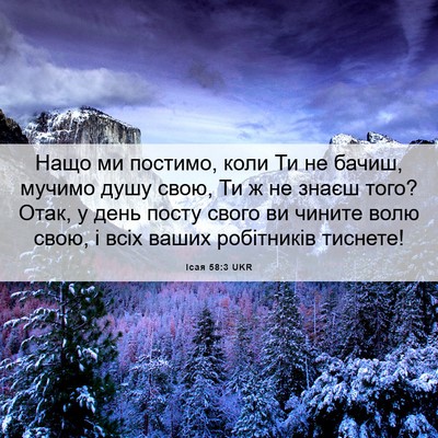 Picture 06 - Ісая 58:3 UKR - Нащо ми постимо, коли Ти не - Bible Verse Picture