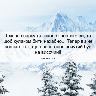 Picture 06 - Ісая 58:4 UKR - Тож на сварку та заколот - Bible Verse Picture