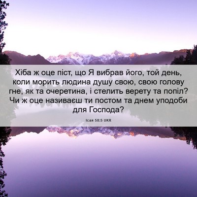Picture 06 - Ісая 58:5 UKR - Хіба ж оце піст, що Я вибрав - Bible Verse Picture