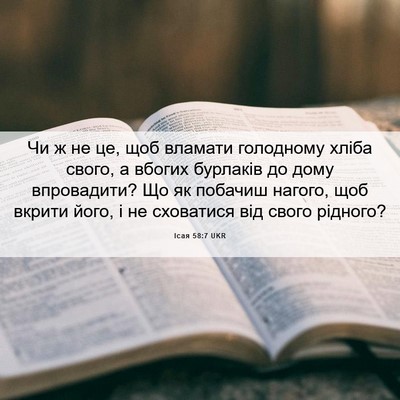 Picture 06 - Ісая 58:7 UKR - Чи ж не це, щоб вламати - Bible Verse Picture