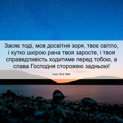 Picture 06 - Ісая 58:8 UKR - Засяє тоді, мов досвітня - Bible Verse Picture
