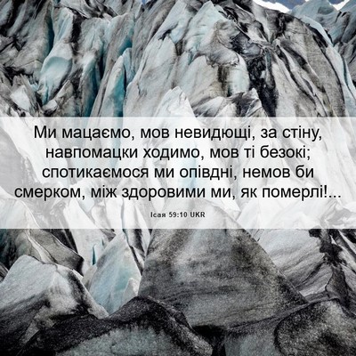 Picture 06 - Ісая 59:10 UKR - Ми мацаємо, мов невидющі, - Bible Verse Picture