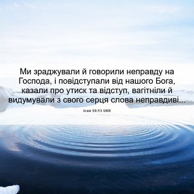 Picture 06 - Ісая 59:13 UKR - Ми зраджували й говорили - Bible Verse Picture