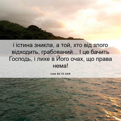 Picture 06 - Ісая 59:15 UKR - і істина зникла, а той, хто - Bible Verse Picture