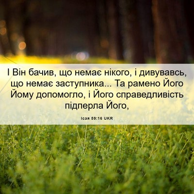 Picture 06 - Ісая 59:16 UKR - І Він бачив, що немає - Bible Verse Picture