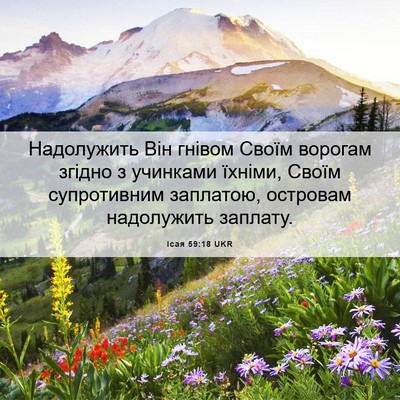 Picture 06 - Ісая 59:18 UKR - Надолужить Він гнівом - Bible Verse Picture
