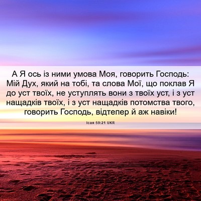 Picture 06 - Ісая 59:21 UKR - А Я ось із ними умова Моя, - Bible Verse Picture
